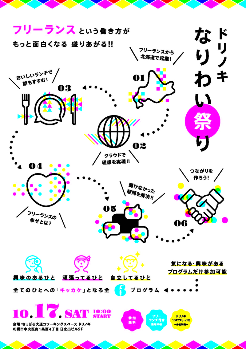 札幌でフリーランスのお祭り開催
